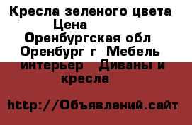 Кресла зеленого цвета › Цена ­ 1 000 - Оренбургская обл., Оренбург г. Мебель, интерьер » Диваны и кресла   